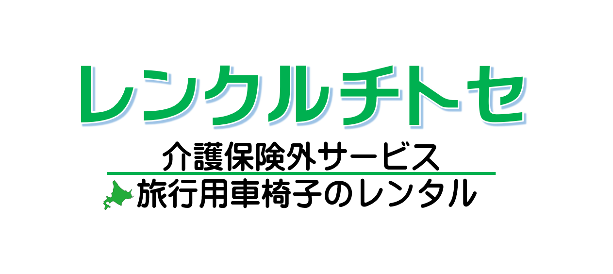れんくる千歳（レンクルチトセ）